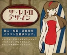 レトロな雰囲気の人物イラストを制作いたします どこか懐かしいレトロテイストのイラストを制作いたします。 イメージ1
