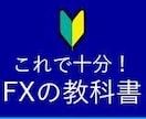 FXの教科書をプレゼントします 何から始めていいのか分からないあなたへ。 イメージ1