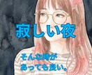 死にたい、消えたいほど辛い夜に。ここでなら話せます 夜中、一人で抱えきれない時。同じ経験をした人と話せる場所＊ イメージ1