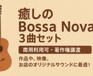 癒しのBossa Nova 3曲お譲りします 穏やかな時間を演出する、至福のボサノバ。 イメージ1