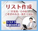 ご希望の方法・条件で営業リスト作成を代行します 豊富な対応実績！リスト作成からフォーム送信までサポート！ イメージ1