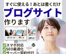 すぐに使える！ブログ（ワードプレス）作成します ドメイン取得やレンタルサーバーも契約代行！後は記事を書くだけ イメージ1