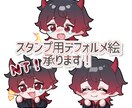 配信、LINEスタンプ用デフォルメ絵お描きします 配信やLINEスタンプ用のデフォルメ絵をお描きします！ イメージ1