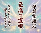 至高の霊視◆守護霊の姿と導き◆現実を動かします あなたの守護霊の階層・役割を特定し、未来への導きを授けます イメージ1