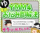 YMM4の動画編集｜お悩み今すぐ解決します ゆっくり動画編集でのお悩み、ちょっとだけ聞きたい方に！ イメージ1
