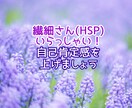 繊細さん(HSP)のお悩みを丁寧に伺います HSPの私だから高い共感力であなたの心に寄り添います イメージ1