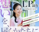 売るだけじゃない、”想い”も伝えるLP制作します ｜ヒアリングから構成・デザインまで丁寧に伴走します｜ イメージ1