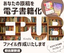 あなたの原稿をKindle用ファイルに変換します 初出版歓迎！ 表紙製作も承ります(オプション) イメージ1