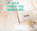 データ入力、リスト作成承ります 面倒な紙文書のデータ化もお手伝い致します！ イメージ1