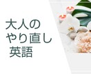 リラックスした大人のやり直し英語クラスを提供します 英語の苦手意識を今こそ克服！■優しく楽しいクラスで再発見 イメージ1