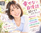 嬉しい話・自慢話を楽しくワクワクしながら聞きます 幸せ報告も雑談も大歓迎♡1分から気軽にどうぞ イメージ2