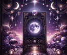 あなたへのメッセージをタロット1枚引きで占います 迷ったときに真実鑑定をカードからのメッセージでお届けします。 イメージ1