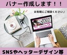 バナーデザイン作成します ご満足のいくまで修正致します！ イメージ1