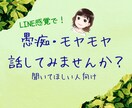 心のモヤモヤ、整理します ただ聞いてほしい、アドバイスは必要ないよという方向けです○ イメージ1