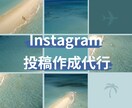 1ヶ月Instagramの投稿作成代行します Instagramの投稿作成お任せください！ イメージ1