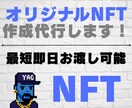 オリジナルNFTを1枚から発行します 最短即日！初心者も安心の完全サポートします！ イメージ1