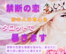特別鑑定】禁断の恋、相手の本心をタロットで暴きます ～あの人の隠れた本心に、そっと触れてみませんか？ イメージ1
