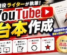 現役ライターがYouTube台本を作成します ショート・長尺どちらの台本も対応可能 イメージ1