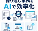 AIで繰り返し業務を自動化します 定型作業を整理し実用的なAIツールを構築します イメージ1