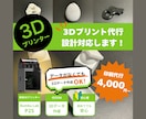 高性能3Dプリンターの高精度なプリントで納品します 初心者OK！設計から印刷まで丸ごと対応 イメージ1
