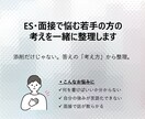 ES・面接で悩む若手の考えを一緒に整理します 何をどう伝えるか、言葉にするお手伝い イメージ1