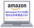米国Amazon売れる商品リストの販売をしています Amazon(アメリカ版)に売れる日本メーカー商品リスト イメージ1