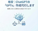 格安｜ChatGPTの「GPTs」作成代行します 業務に刺さる専用AIを格安で作ります イメージ1