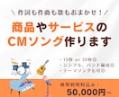 商品やサービスの高品質なCMソングを作ります 現役CMソング作家・シンガーがキャッチーなCMソング作ります イメージ1