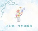 本音・流れ・最適行動まで徹底鑑定します 【この恋、どう動く？】最適行動までタロットで徹底鑑定 イメージ1