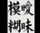 習字のお手本を作ります 長い書道歴からどの書体でも作成可能です。是非お任せ下さい。 イメージ3