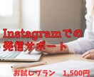 Instagramでの発信サポートします Instagramでの発信に悩む方向け イメージ1