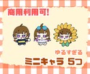 ゆるかわミニキャラを5つ描きます 商用利用可！衣装5種やポーズ5種など、欲しいものだけ イメージ1