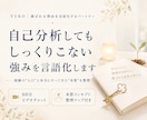 自己分析してもしっくりこない強みを言語化します 経験・違和感・強みを統合し、仕事につながる言葉に整えます イメージ1