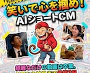丸投げOK！笑いで集客する15秒のAI動画作ります 綺麗なだけの動画はスルー。笑わせて指を止める魔法の15秒CM イメージ1