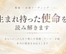 あなたの生まれ持った使命を教えます あなたが人生で果たすべきテーマ、使命をお伝えします イメージ1