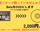 BetaをDVDにダビングします そのテープ見られなくなる前にデータ化しませんか イメージ1