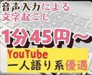 1分45円！動画・音声の文字起こしを格安で承ります 1分45円！動画・音声の文字起こしを格安で承ります ！ イメージ1