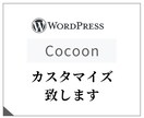 WPテーマ「Cocoon」カスタマイズ・修正します ちょっとここ修正して欲しい、ページ追加してほしい！など。 イメージ1