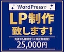 WordPressでLP作成致します 素早く、丁寧な対応、高品質な商品提供をお約束します☆ イメージ1