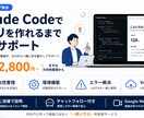 Claude Codeでアプリ作りを伴走します ゼロから一緒に手を動かし業務アプリを完成させる伴走サポート イメージ1