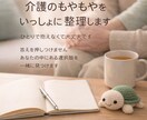 家族介護の不安や迷いを一緒に整理します あなたの気持ちを大切にしながら整理します イメージ1