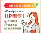懇切丁寧！WordPressでHPを作ります 初めての方でも安心。親身に、真摯に、ご対応いたします。 イメージ1