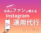 お店のファンを増やすインスタ運用を行います あなたの「想い」をお客様へ届けファンを増やすのが得意です イメージ1