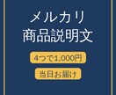 メルカリの商品説明文を当日に4つお作りします 写真と状態を送るだけ｜伝わる説明文で質問を減らします イメージ1