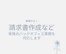 請求書作成など単発のバックオフィス業務を代行します 必要な事務作業だけ、スポットでお手伝いします イメージ1