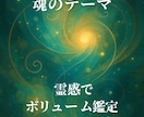 何故あなたはこの世に生を受けたかをお伝えします 【使命・宿命鑑定1000文字】不思議だったことが納得します イメージ1