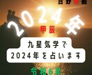 2024年（令和６年/甲辰）あなたの運勢鑑定します ★気学★四柱推命★月別運勢12ヶ月分付★PDFファイル納品★ イメージ1