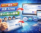 画面共有するから安心最速|Webアプリ開発します MVP最短3日／決済・AI対応／操作やデザイン確認できる開発 イメージ1