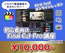 初心者用Final Cut Proの使用法教えます 1on1でFinal Cut Proの基本操作を伝授！ イメージ1