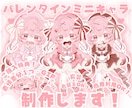 かわいいバレンタインミニキャラ制作します ✧商用利用込み✧ボリュームたっぷりバレンタイン感満載の衣装！ イメージ1